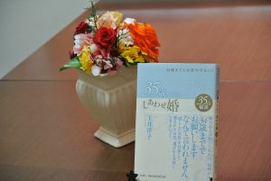 玉井洋子　著書　35歳からのしあわせ婚35の秘訣