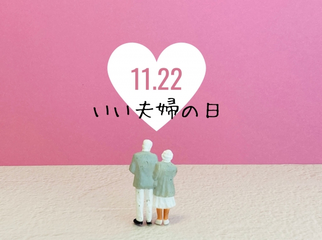 11月22日はいい夫婦の日